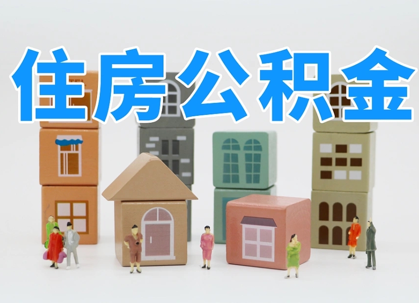 临清公积金能找黄牛取出来吗（黄牛办理公积金贷款）