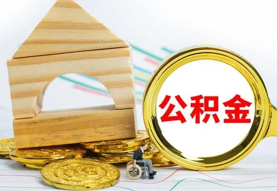 临清公积金套现后2天就查了（为啥公积金黄牛可以取出来呢）